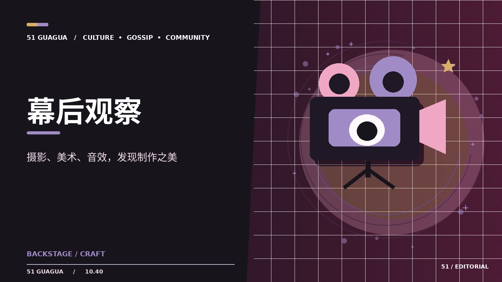 幕后观察｜有哪些值得观察的细节