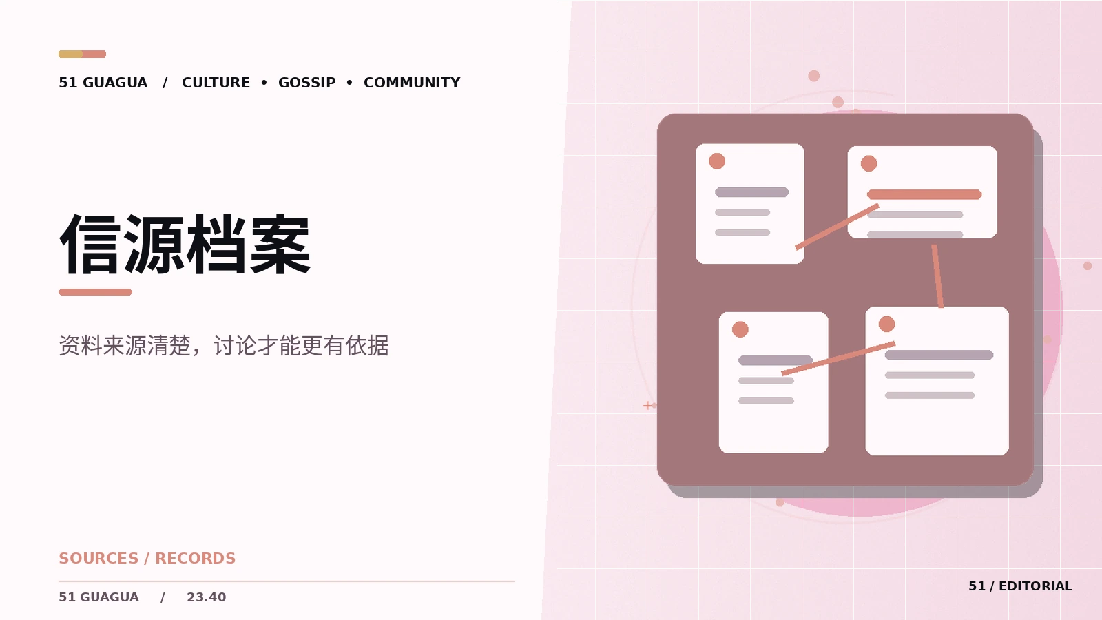 信源档案｜有哪些值得观察的细节